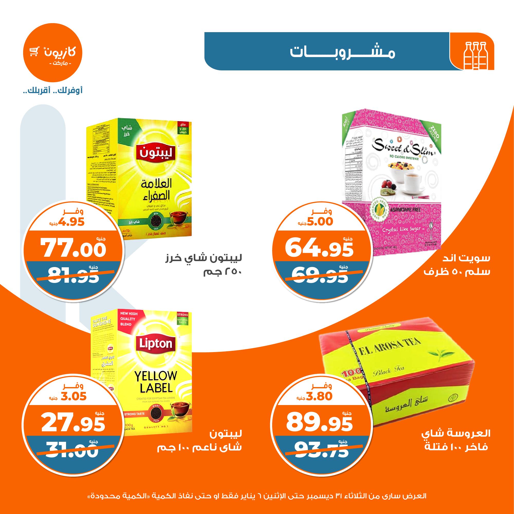 kazyon offers from 31dec to 5jan 2025 عروض كازيون من 31 ديسمبر حتى 5 يناير 2025 صفحة رقم 27